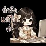 กำลังแก้ไข