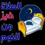 الصلاة خير من النوم