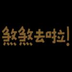 喜樂的心，百毒不侵～