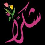 بِـحَمْدِ الله
