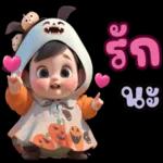 ฝันดีค่ะ
ที่รัก
