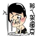 開心是一天，不開心是一天