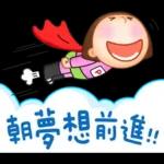 晴天P莉 Part 21(新年吉祥話)