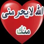 الله لايحرمنی منك