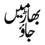 بھائیں جاؤ