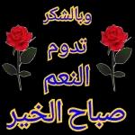 صباح الخير