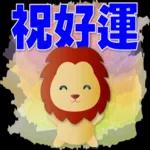 可愛獅子- 超實用