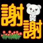 可愛白熊-大字超實用日常生活用語