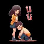 ที่รัก : บอกรักทุกวัน