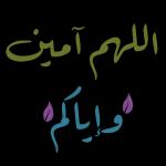 اللهم آمين وإياكم