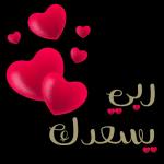 حب 