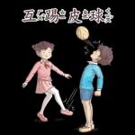 小學課本的逆襲-廢物溝通師