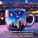 спокойной ночи 