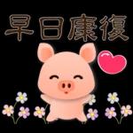 可愛豬 實用禮貌貼圖