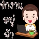 ทำงาน
อยู่
จา