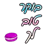 אוהבים אותם