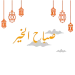 صباح الخير جمعه مباركه