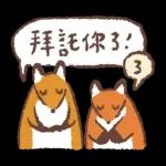 狐吉與他的朋友們來了