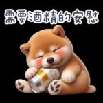 醉酒柴柴✩一醉方休