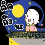 คิดถึงจัง