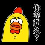 嘎嘎雞尖叫慘叫的醫護代