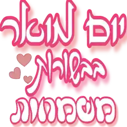 הכל בסדר גמור 