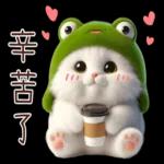 青蛙喵喵♡實用日常