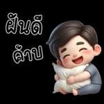 สามีตัวน้อยน่ารัก