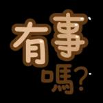 台灣國語❤超大字1