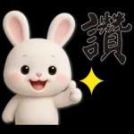 可愛白兔 夏日常實用問候