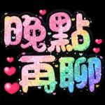 手寫QQ 91-2 彩色金蔥小愛心(超大字)