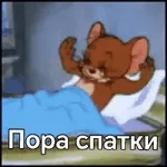 спишь?