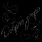 Доброе утро