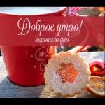 утречко доброе