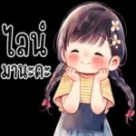 ว่างแล้วมาลาก่อนนะจ๊ะ