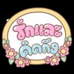 คำอนุโมทนาสาธุค่ะ