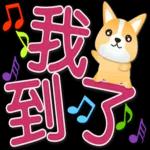 可愛柯基 大字超實用日常生活用語