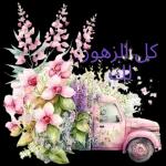 حفظ لكم الله من كل ســوء 
