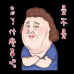 老媽：哎唷喂呀！！！