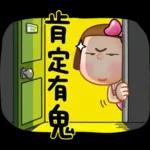 晴天P莉 Part 18 (海海人生篇)