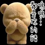 布娃娃熊2：很會噹