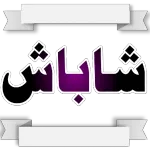 احبك