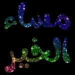 مساء الخير