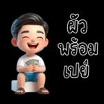 สามีตัวน้อยน่ารัก