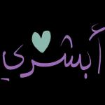 مساءالحب
يانبض القلب