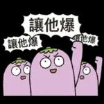 茄子哥：每天都想下班貼圖