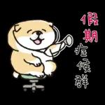 SHIBANBAN微笑柴犬-寶寶逃避現實