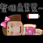 晴天P莉 Part 18 (海海人生篇)