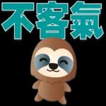 可愛樹懶-日常實用語
