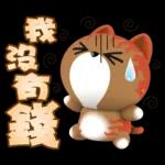 【好用好笑生活貼】沒有錢的咖咪咪！